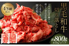 くまもと 黒毛和牛 切り落とし 約800g 約400g×2パック 牛肉 和牛 肉 お肉 使い切り 小分け すき焼き 肉じゃが カレー