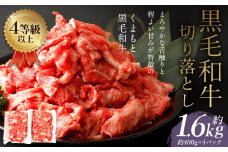 くまもと 黒毛和牛 切り落とし 約1.6kg 約400g×4パック 牛肉 和牛 肉 お肉 使い切り 小分け すき焼き 肉じゃが カレー