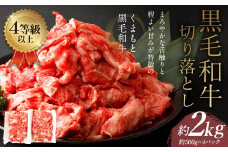 くまもと 黒毛和牛 切り落とし 約2kg 約500g×4パック 牛肉 和牛 肉 お肉 使い切り 小分け すき焼き 肉じゃが カレー