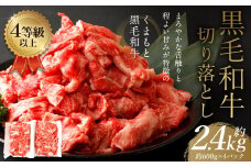 くまもと 黒毛和牛 切り落とし 約2.4kg 約600g×4パック 牛肉 和牛 肉 お肉 すき焼き 肉じゃが カレー