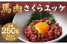 馬肉 さくら ユッケ 約250g（50g×5パック） 馬肉 赤身 馬刺し 馬刺 馬ユッケ 熊本馬刺し 小分け カット
