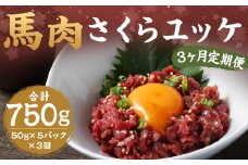 【3ヶ月定期便】 馬肉 さくら ユッケ 約250g（50g×5パック） 計約750g 馬肉 赤身 馬刺し 馬刺 馬ユッケ 熊本馬刺し 小分け カット 定期便
