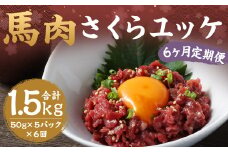 【6ヶ月定期便】 馬肉 さくら ユッケ 約250g（50g×5パック） 計約1.5kg 馬肉 赤身 馬刺し 馬刺 馬ユッケ 熊本馬刺し 小分け カット 定期便