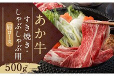 あか牛 すき焼き・しゃぶしゃぶ用 スライス (肩ロース) 500g GI 牛肉