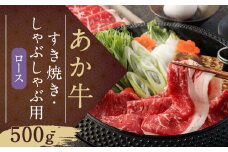 あか牛 すき焼き・しゃぶしゃぶ用 スライス (ロース) 500g GI 牛肉