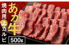  あか牛 焼肉用 上カルビ 500g GI 牛肉