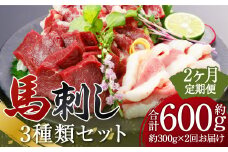【定期便2回】 3種の馬刺し 約300g 合計約600g 【赤身・フタエゴ・サガリ】 馬刺し 馬刺 ばさし 馬 馬肉 赤身 フタエゴ サガリ 3種盛り 食べ比べ