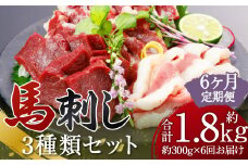 【定期便6回】 3種の馬刺し 約300g 合計約1.8kg 【赤身・フタエゴ・サガリ】 馬刺し 馬刺 ばさし 馬 馬肉 赤身 フタエゴ サガリ 3種盛り 食べ比べ