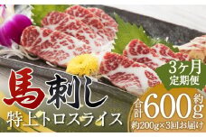 【定期便3回】特上 トロ 馬刺し スライス 約200g（約100g×2パック） 合計約600g 馬刺 ばさし 馬 馬肉 霜降り 霜降 真空パック 定期便 定期配送