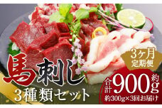 【定期便3回】 3種の馬刺し 約300g 合計約900g 【赤身・フタエゴ・サガリ】 馬刺し 馬刺 ばさし 馬 馬肉 赤身 フタエゴ サガリ 3種盛り 食べ比べ