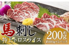 特上 トロ 馬刺し スライス 約200g（約100g×2パック） 馬刺 ばさし 馬 馬肉 霜降り 霜降 真空パック