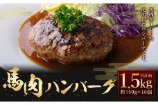 C39Z 馬肉ハンバーグ 約150g×10個 合計約1.5kg 馬肉100% ハンバーグ 熊本 冷凍 馬肉 馬 肉 惣菜 おかず