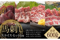 桜屋 馬刺し スライス セット 6種 約600g 【特上トロ・トロ・霜降り・特選赤身・特上赤身・上赤身】 各約100g 馬刺 馬 馬肉 赤身 霜降り トロ 食べ比べ 真空パック