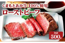 くまもと あか牛 100%使用 ローストビーフ 合計 約500g 牛肉