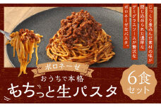 おうちで本格 もちっと 生パスタ ボロネーゼ 260g×6パック 6食 冷凍