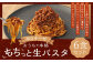 おうちで本格 もちっと 生パスタ ボロネーゼ 260g×6パック 6食 冷凍