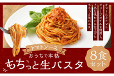 おうちで本格 もちっと 生パスタ トマトソース  230g×8パック 8食 冷凍
