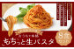 おうちで本格 もちっと 生パスタ トマトソース  230g×8パック 8食 冷凍