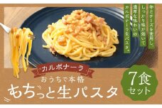 おうちで本格 もちっと 生パスタ カルボナーラ 260g×7パック 7食 冷凍