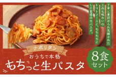 おうちで本格 もちっと 生パスタ ナポリタン 230g×8パック 8食 冷凍