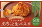おうちで本格 もちっと 生パスタ ナポリタン 230g×8パック 8食 冷凍