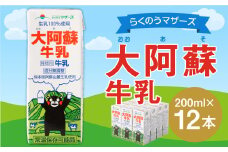 大阿蘇 牛乳 12本 200ｍl×12本 生乳 成分無調整
