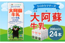 大阿蘇 牛乳 24本 200ｍl×24本 生乳 成分無調整
