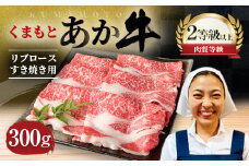 くまもと あか牛 リブロース すき焼き用 300g