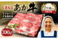 くまもと あか牛 リブロース すき焼き用 300g