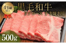 くまもと 黒毛和牛 リブロース すき焼き用 500g 牛肉 牛 肉