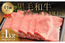 くまもと 黒毛和牛 リブロース すき焼き用 1.0kg（500g×2パック）牛肉 牛 肉