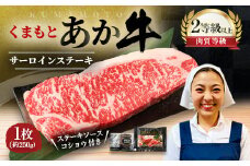 くまもと あか牛 サーロインステーキ 1枚 約250g