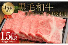くまもと 黒毛和牛 リブロース すき焼き用 1.5kg（500g×3パック）牛肉 牛 肉
