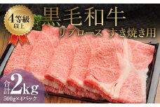 くまもと 黒毛和牛 リブロース すき焼き用 2.0kg（500g×4パック）牛肉 牛 肉