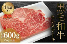 くまもと 黒毛和牛 ヒレステーキ 600g（150g×4枚）牛肉 牛 肉