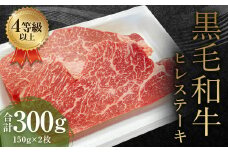 くまもと 黒毛和牛 ヒレステーキ 300g（150g×2枚）牛肉 牛 肉