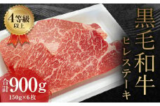 くまもと 黒毛和牛 ヒレステーキ 900g（150g×6枚）牛肉 牛 肉