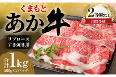くまもと あか牛 リブロース すき焼き用 1.0kg（500g×2パック）牛肉 牛 肉