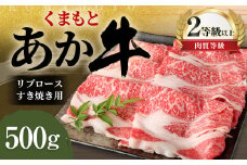 くまもと あか牛 リブロース すき焼き用 500g 牛肉 牛 肉