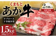 くまもと あか牛 リブロース すき焼き用 1.5kg（500g×3パック）牛肉 牛 肉