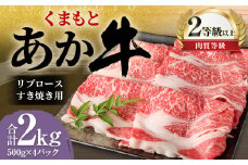 くまもと あか牛 リブロース すき焼き用 2.0kg（500g×4パック）牛肉 牛 肉