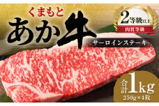くまもと あか牛 サーロイン 1.0kg（250g×4枚）牛肉 牛 肉