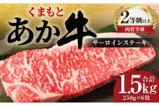 くまもと あか牛 サーロイン 1.5kg（250g×6枚）牛肉 牛 肉