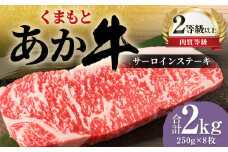 くまもと あか牛 サーロイン 2.0kg（250g×8枚）牛肉 牛 肉