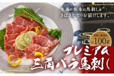 国産 プレミアム 三角バラ 馬刺し 約100g 馬刺し専用醤油付き