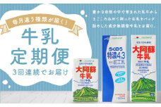 【3ヶ月 定期便】大阿蘇牛乳（250ml✕24本）／特濃4.3（1L✕6本）／大阿蘇牛乳（1L✕6本）毎月違うものが届きます！