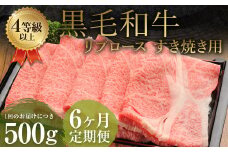 【6ヶ月定期便】くまもと黒毛和牛 リブロース すき焼き用 500g 牛肉 牛 肉