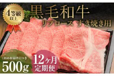 【12ヶ月定期便】くまもと黒毛和牛 リブロース すき焼き用 500g 牛肉 牛 肉