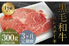 【3ヶ月定期便】くまもと黒毛和牛 ヒレステーキ 300g（150g×2枚） 牛肉 牛 肉
