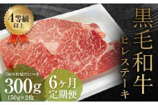 【6ヶ月定期便】くまもと黒毛和牛 ヒレステーキ 300g（150g×2枚） 牛肉 牛 肉